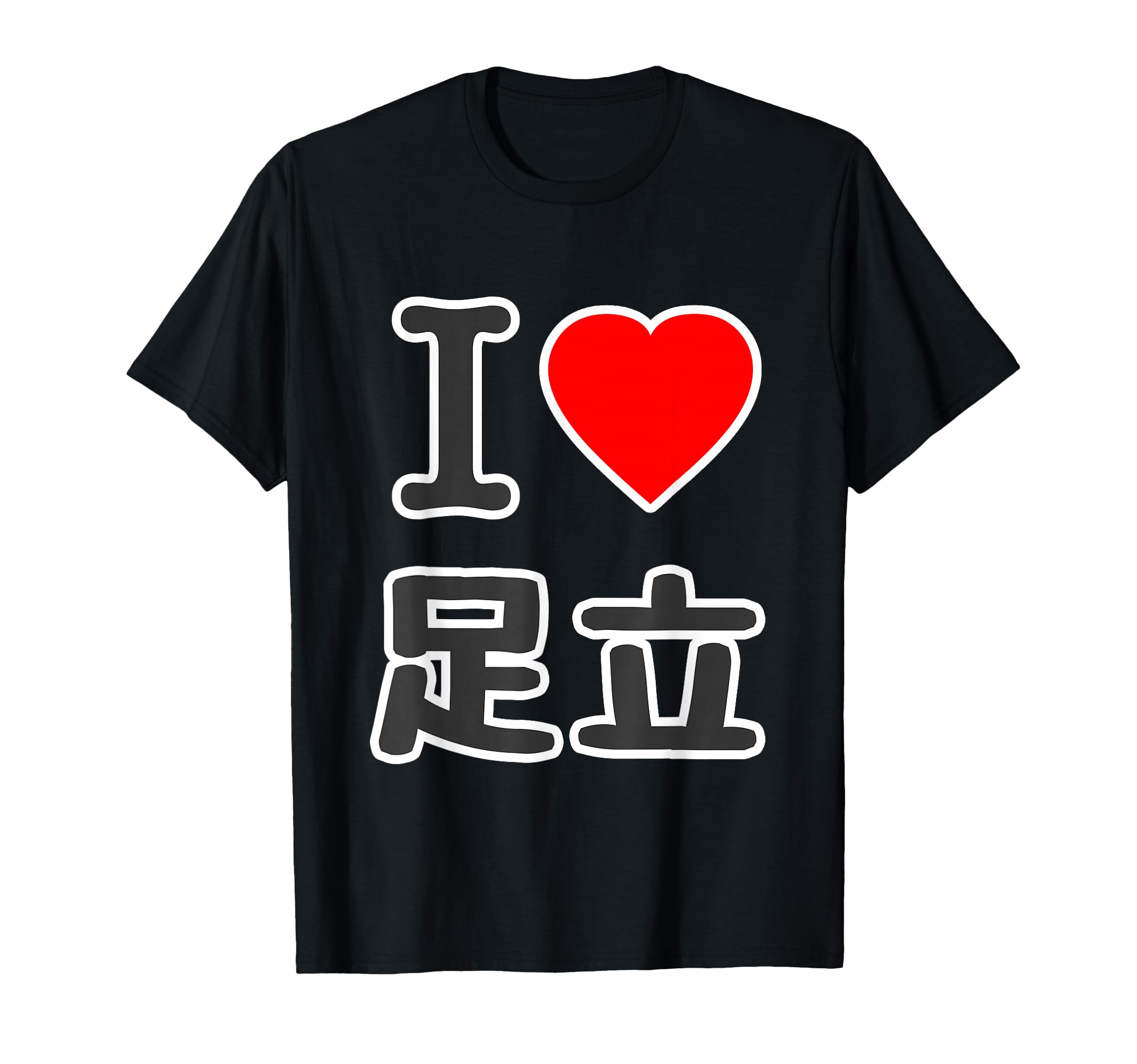 あいらぶ京都Tシャツ I LOVE 京都 / I ラブ 京都 / アイラブ京都 / I LOVE Tシャツ